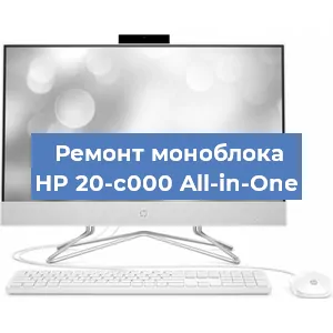 Ремонт моноблока HP 20-c000 All-in-One в Екатеринбурге